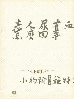 老人尿有血丝是怎么回事