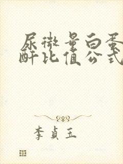 尿微量白蛋白肌酐比值公式