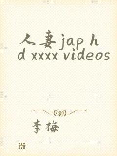 人妻jap hd xxxx videos