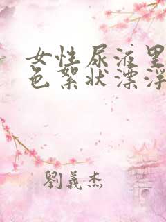 女性尿液里有白色絮状漂浮物