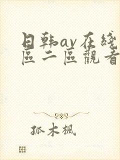 日韩av在线一区二区观看