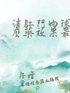 消肛门肉球用什么药效果最好?