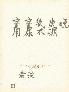 宝宝几岁晚上不用尿不湿