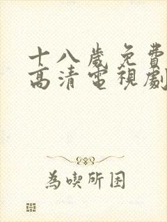 十八岁免费观看高清电视剧韩剧二人