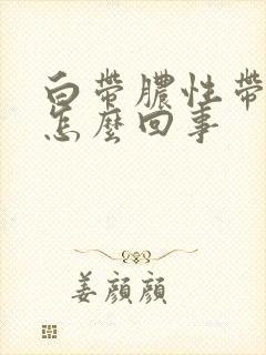 白带脓性带血丝怎么回事