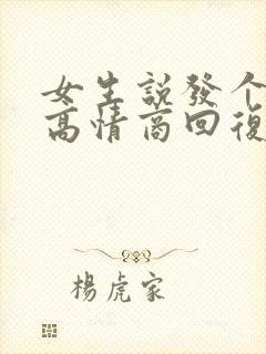 女生说发个红包高情商回复