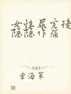 女性尿完后小腹隐隐作痛