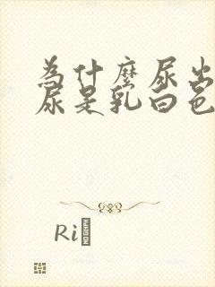 为什么尿出来的尿是乳白色的