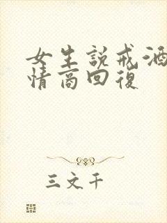 女生说戒酒了高情商回复