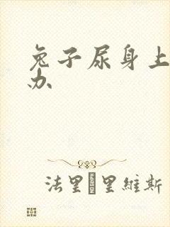 兔子尿身上怎么办