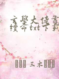 玄学大佬靠捉鬼续命txt下载