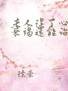 老人得了心功能衰竭还能治疗好吗