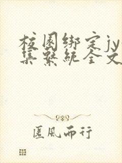 校园绑定jy收集系统全文免费