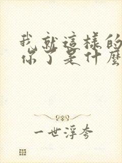 我就这样的爱上你了是什么歌