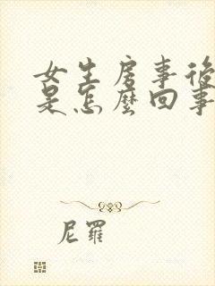 女生房事后出血是怎么回事