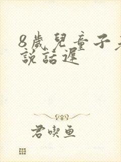 8岁儿童子老是说话迟