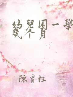 幼儿园一学期有几个月