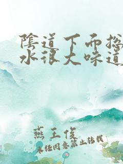 阴道下面总是流水很大味道怎么回事