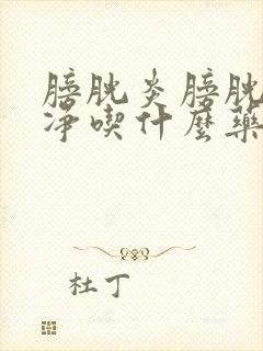 膀胱炎膀胱尿不净吃什么药