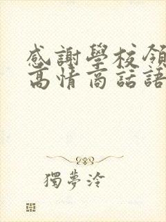 感谢学校领导的高情商话语