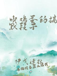 吃鸡蛋的搞笑幽默段子