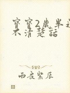 宝宝2岁半还说不清楚话