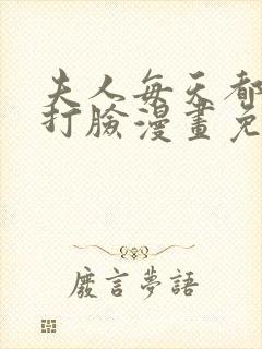 夫人每天都在线打脸漫画免费