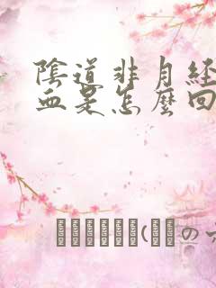 阴道非月经期出血是怎么回事