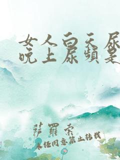 女人白天尿正常晚上尿频是什么原因