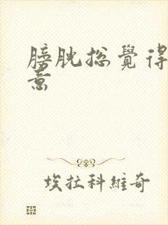 膀胱总觉得有尿意