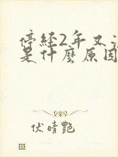 停经2年又流血是什么原因