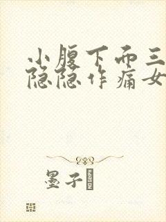 小腹下面三角区隐隐作痛女