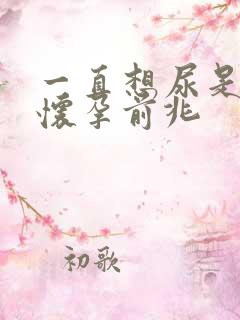 一直想尿是不是怀孕前兆