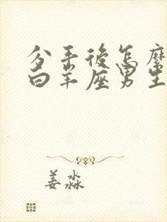 分手后怎么挽回白羊座男生