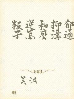 叛逆和抑郁的孩子怎么沟通