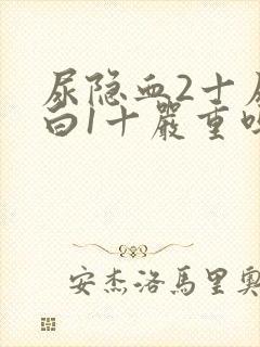 尿隐血2十尿蛋白1十严重吗