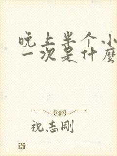 晚上半个小时尿一次是什么情况