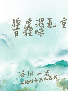 脾虚湿气重口臭有体味