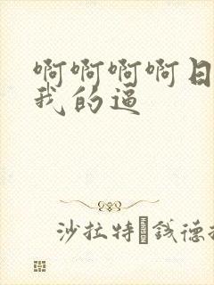 啊啊啊啊日我舔我的逼