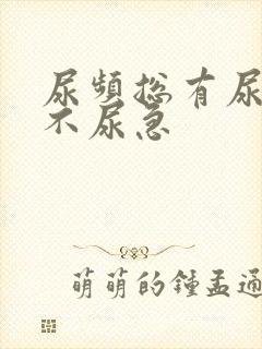 尿频总有尿意但不尿急