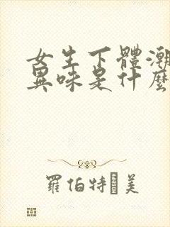 女生下体潮湿有异味是什么原因