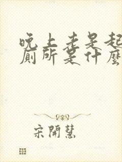 晚上老是起夜上厕所是什么原因