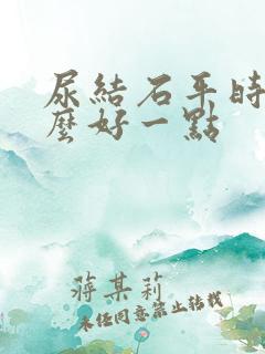 尿结石平时吃什么好一点