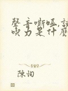 声音嘶哑,说话吃力是什么原因