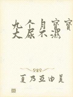 九个月宝宝用多大尿不湿