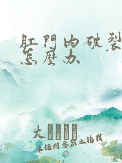 肛门内破裂出血怎么办