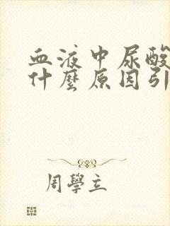 血液中尿酸高是什么原因引起的