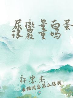 尿微量白蛋白高很严重吗