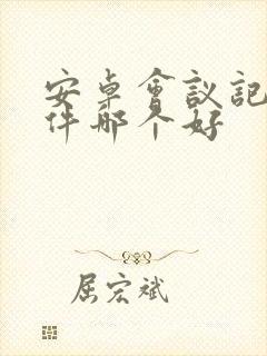 安卓会议记录软件哪个好