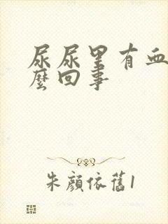 尿尿里有血是怎么回事